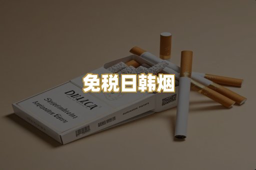 免税日韩烟