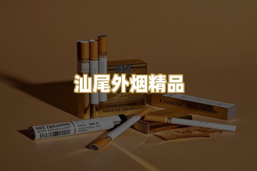 汕尾外烟精品